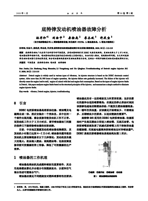 底特律发动机喷油器故障分析