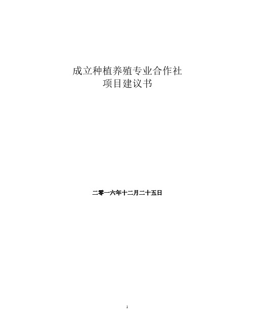 成立种植养殖专业合作社项目建议书