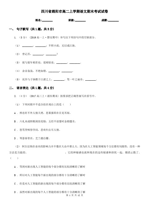 四川省绵阳市高二上学期语文期末考试试卷