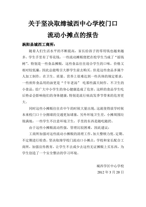 关于坚决取缔中心学校门口流动摊点报告