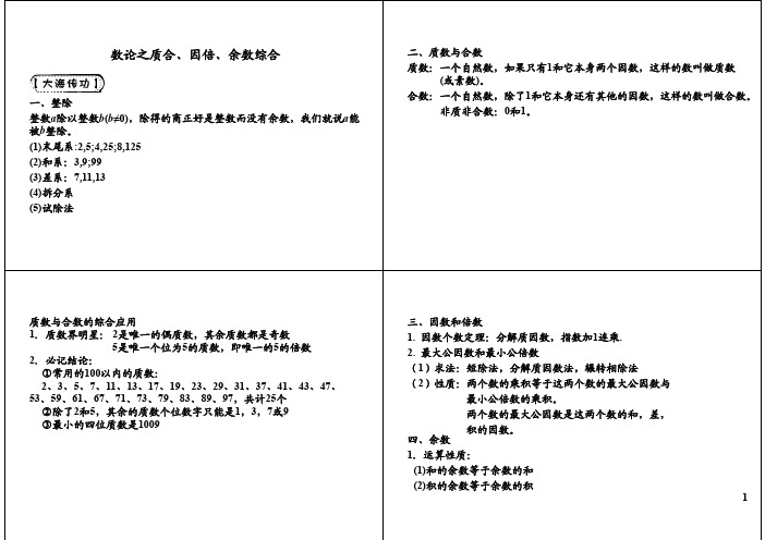 小学六年级奥数 数论之质合数论之质合、、因倍因倍、、余数综合余数综合_PDF压缩