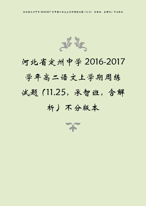 河北省定州中学2016-2017学年高二语文上学期周练试题(11.25,承智班,含解析)不分版本