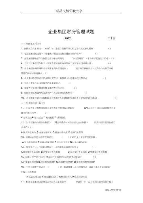 2012-7企业集团财务管理试题及答案