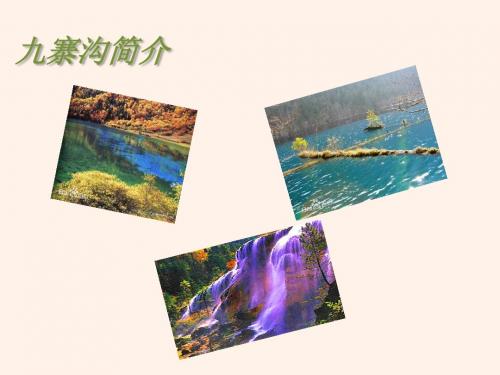 九寨沟简介