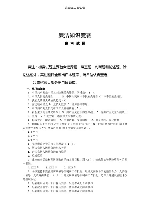 大学生廉洁知识竞赛参考试题