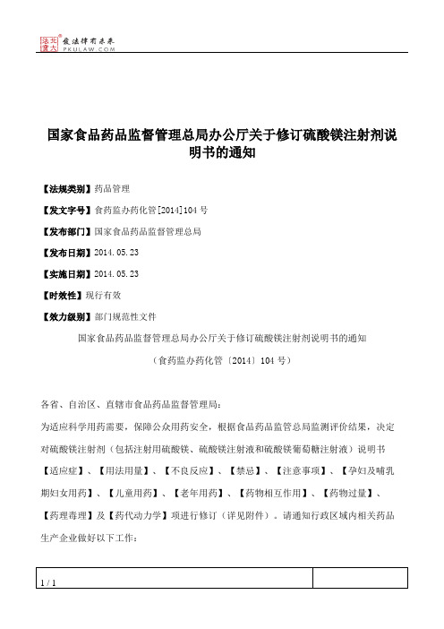 国家食品药品监督管理总局办公厅关于修订硫酸镁注射剂说明书的通知