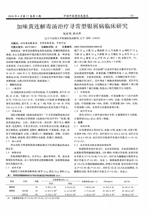 加味黄连解毒汤治疗寻常型银屑病临床研究