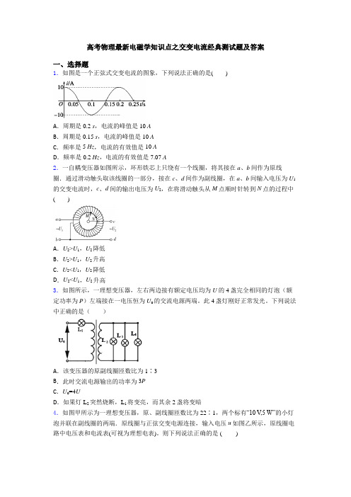 高考物理最新电磁学知识点之交变电流经典测试题及答案