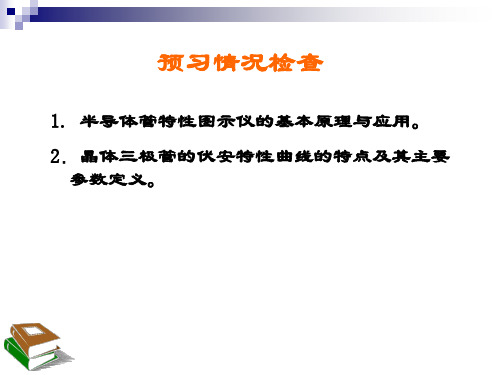 实训二晶体三极管的输入输出特性测试PPT课件