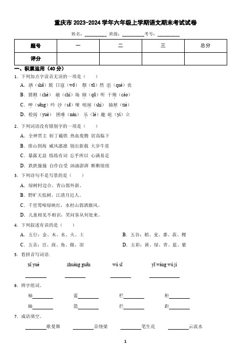 重庆市2023-2024学年六年级上册语文期末测试试卷(含答案)3