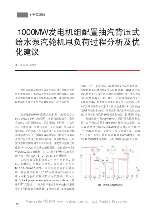 1000MW发电机组配置抽汽背压式给水泵汽轮机甩负荷过程分析及优化建议