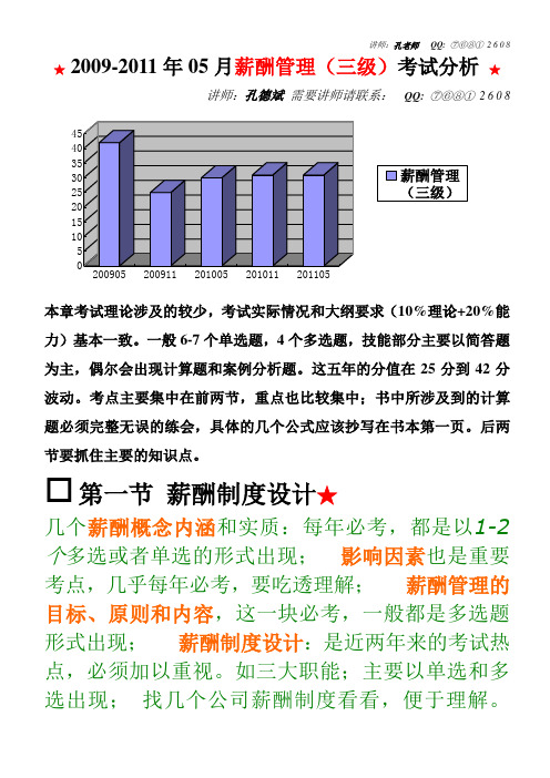 五、薪酬管理(三级)kdb 2009年05-2011年05 真题及考试分析