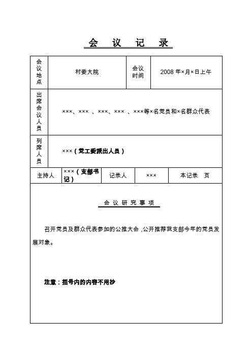 公开推荐我支部今年的党员发展对象会议记录(举手表决)