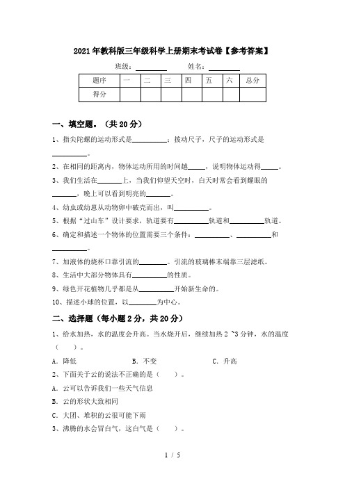 2021年教科版三年级科学上册期末考试卷【参考答案】