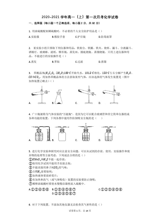 2020-2021学年高一上册化学第一次月考试卷含答案