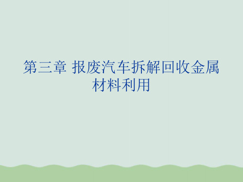 报废汽车拆解回收金属材料利用PPT(共70页)