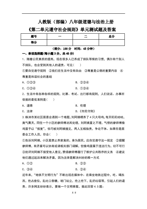 人教版(部编)八年级道德与法治上册《第二单元_遵守社会规则》单元测试题及答案