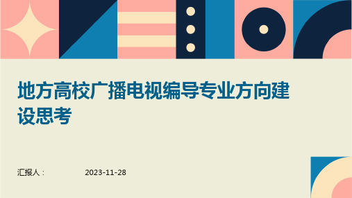 地方高校广播电视编导专业方向建设思考