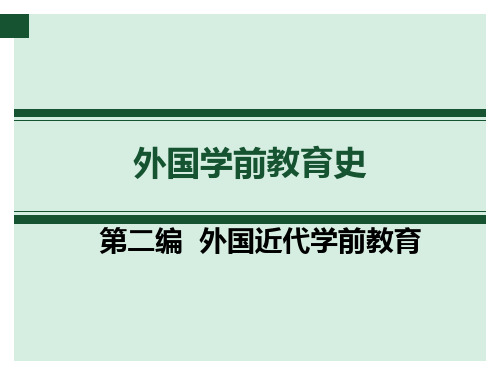 《外国学前教育史》第二篇【可修改文字】