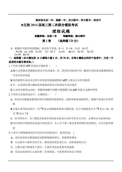 陕西省长安一中、高新一中、交大附中、师大附中、西安中学五校2014届高三二模理科综合试卷