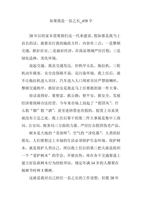 如果我是一县之长_450字