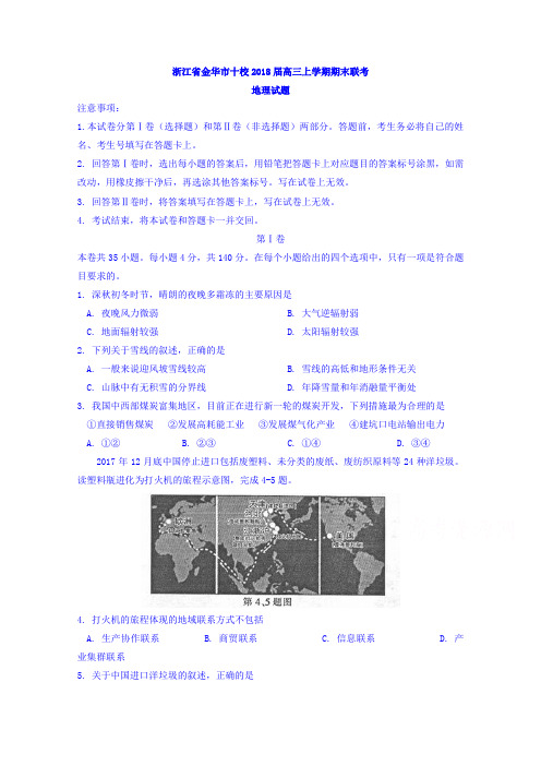 浙江省金华市十校2018届高三上学期期末联考地理试题Word版含答案