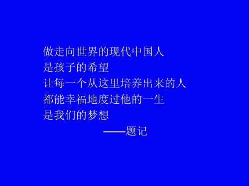 演示文稿学校专题片