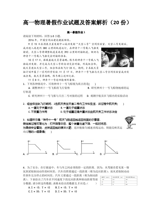 高一物理暑假作业试题及答案解析(20份)