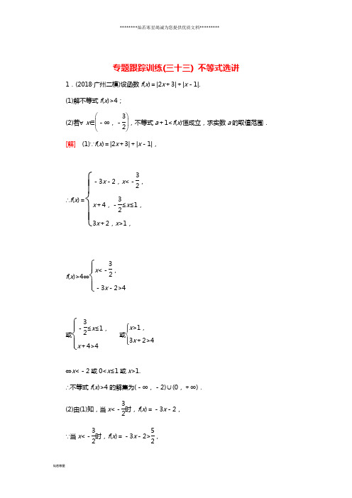 高考数学二轮复习专题八选考4系列选讲专题跟踪训练33不等式选讲理