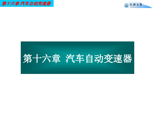 汽车学习课件   第16章 自动变速器