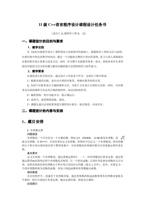 11级《面向对象程序设计课程设计》任务书