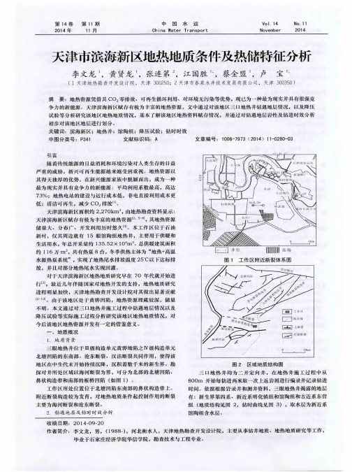 天津市滨海新区地热地质条件及热储特征分析