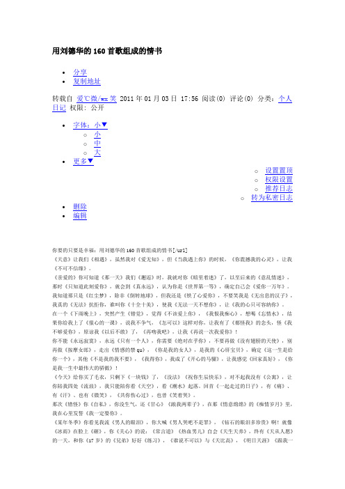 用刘德华的160首歌组成的情书