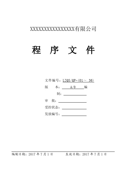 新版ISO9001-2015质量管理程序文件(经典流程式)