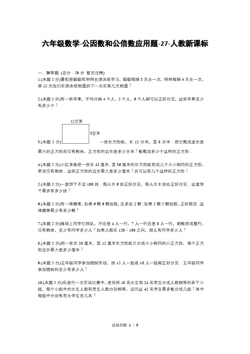 六年级数学-公因数和公倍数应用题-27-人教新课标