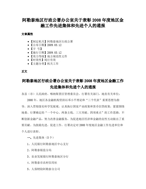 阿勒泰地区行政公署办公室关于表彰2008年度地区金融工作先进集体和先进个人的通报