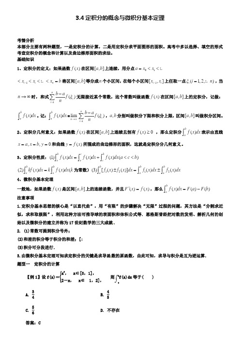 2019届高考数学一轮必备考情分析学案：3.4《定积分的概念与微积分基本定理》(含解析)