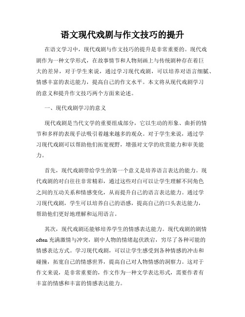 语文现代戏剧与作文技巧的提升