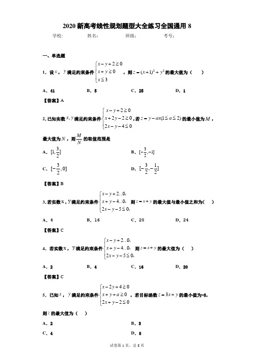 2020新高考线性规划题型大全练习全国通用8