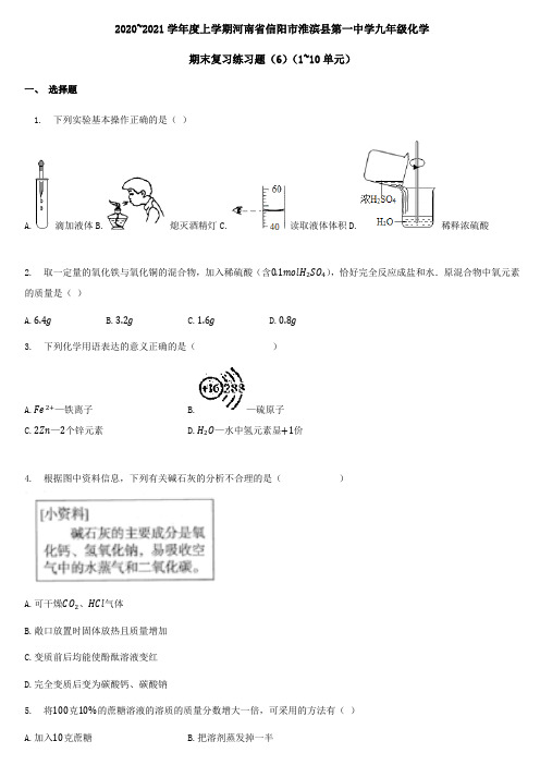 河南省信阳市淮滨县第一中学2020_2021学年度九年级上学期化学期末复习练习题(6)