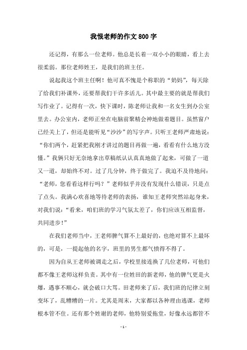 我恨老师的作文800字