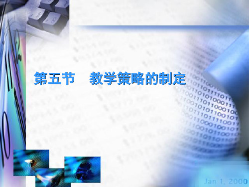 (一)教学策略的定义