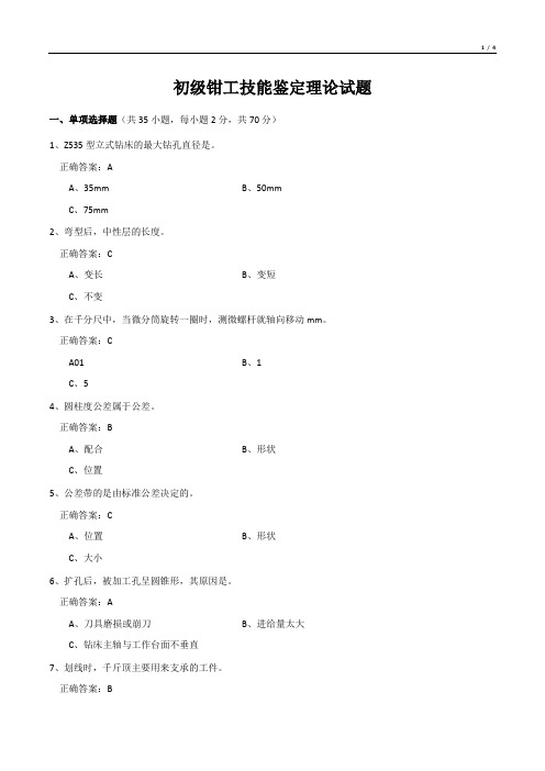 初级钳工技能鉴定理论试题