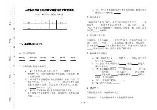 人教版四年级下册积累试题精选语文期末试卷
