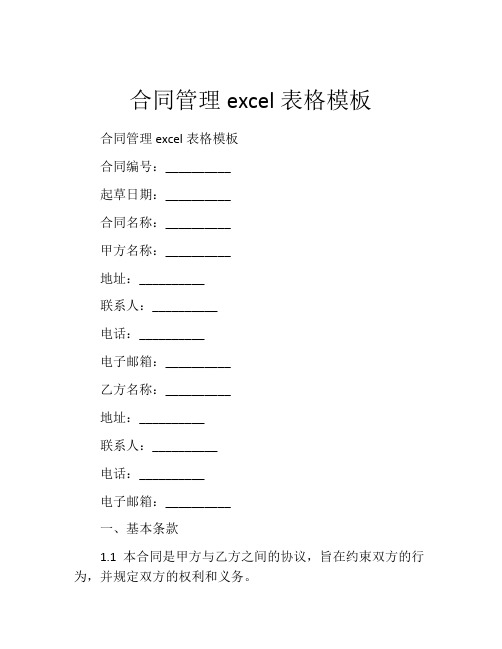 合同管理excel表格模板