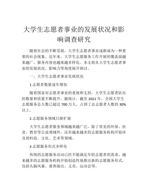 大学生志愿者事业的发展状况和影响调查研究