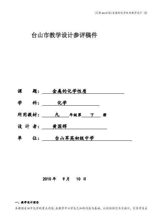 (完整word版)金属的化学性质教学设计 (2)