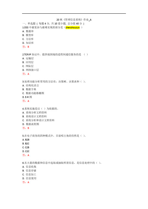 北语 20秋《管理信息系统》作业_1234