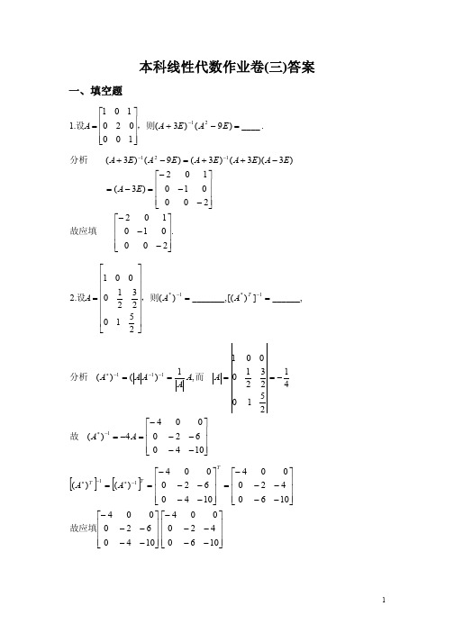 山东大学本科线性代数作业卷答案-3