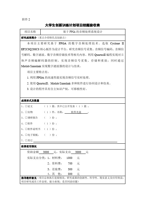 大学生创新训练计划项目结题验收表